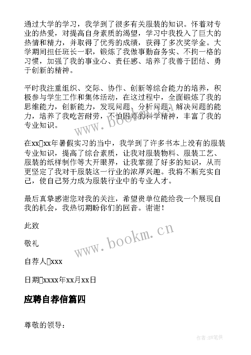 2023年应聘自荐信(汇总7篇)