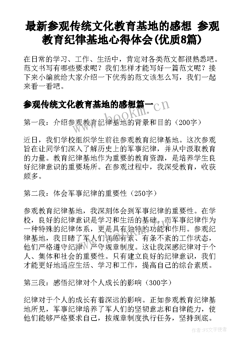 最新参观传统文化教育基地的感想 参观教育纪律基地心得体会(优质8篇)