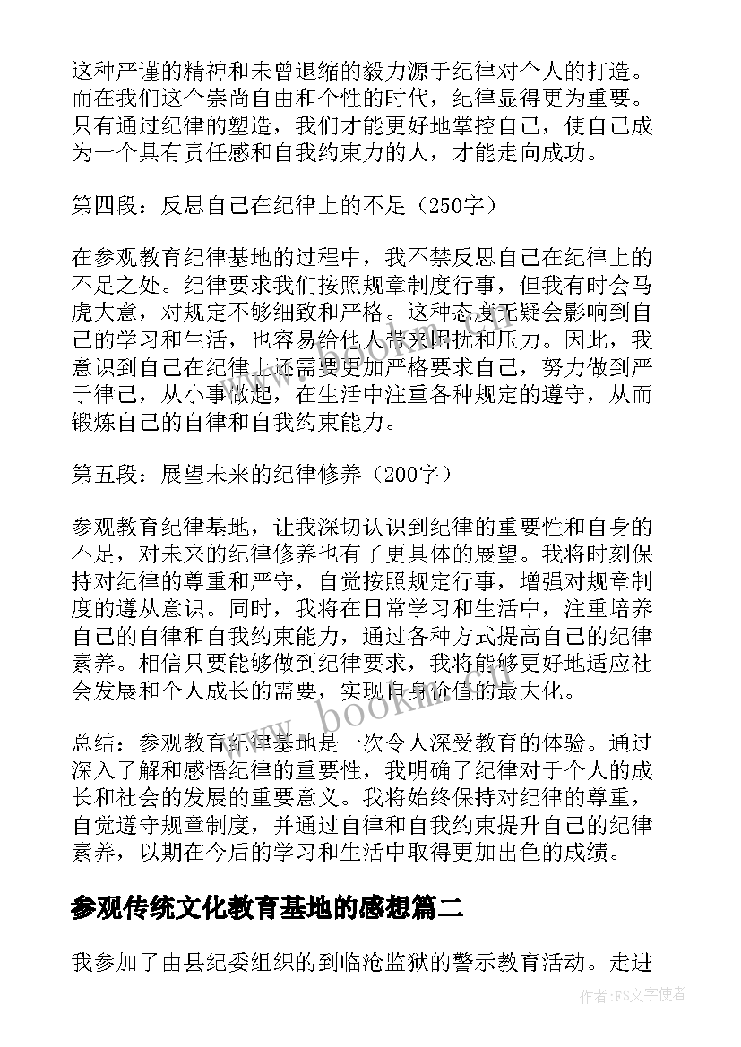 最新参观传统文化教育基地的感想 参观教育纪律基地心得体会(优质8篇)