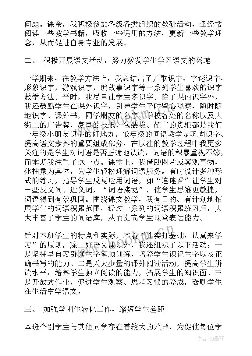 2023年小学一年级语文工作总结第一学期(汇总7篇)