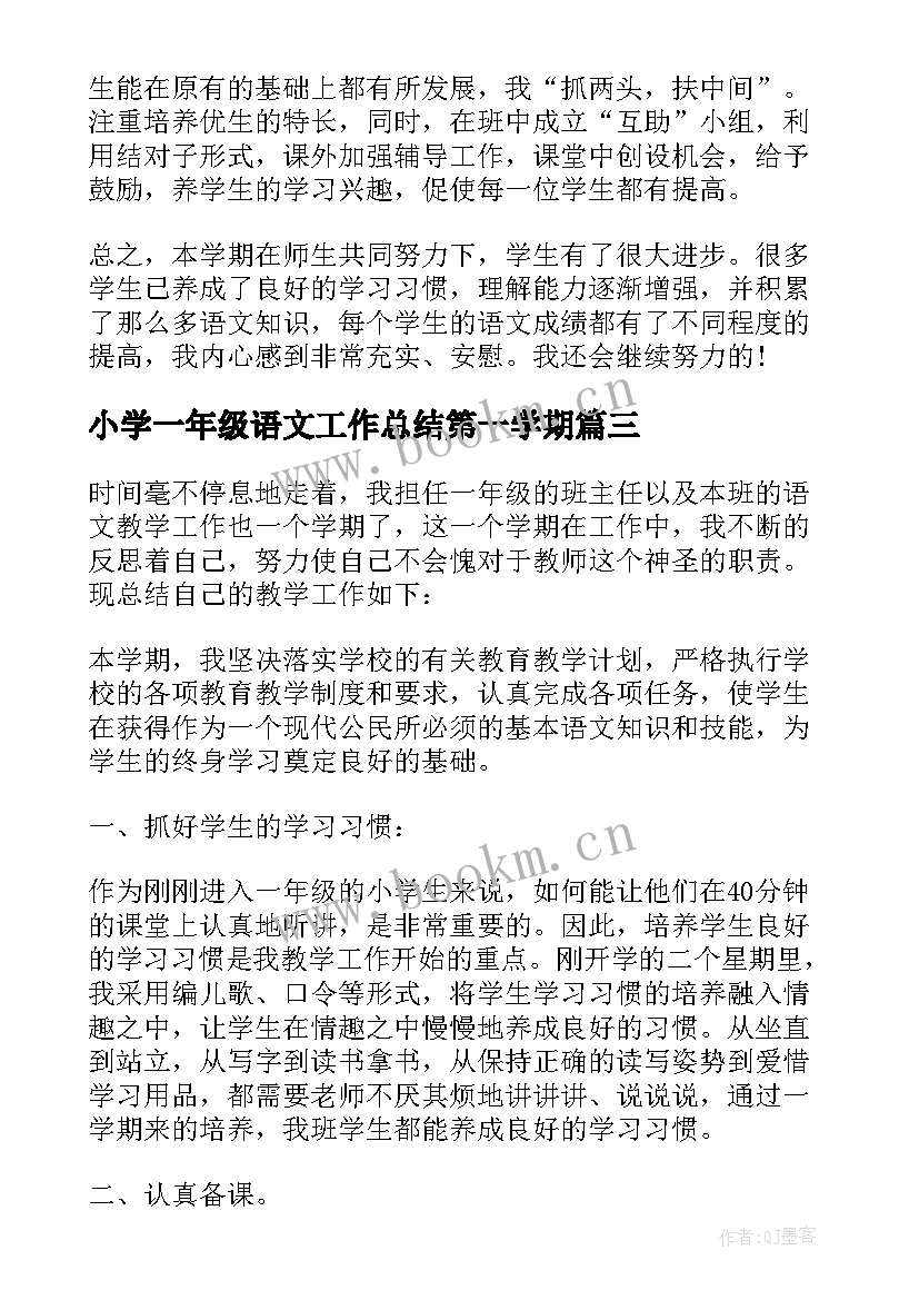 2023年小学一年级语文工作总结第一学期(汇总7篇)