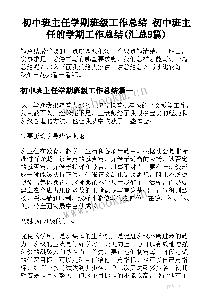 初中班主任学期班级工作总结 初中班主任的学期工作总结(汇总9篇)