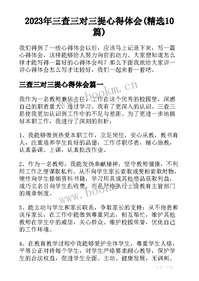 2023年三查三对三提心得体会(精选10篇)