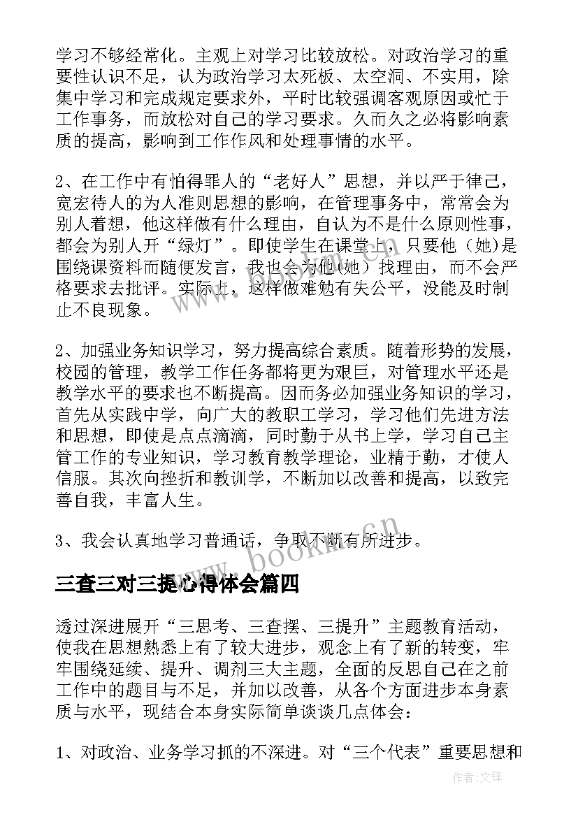 2023年三查三对三提心得体会(精选10篇)