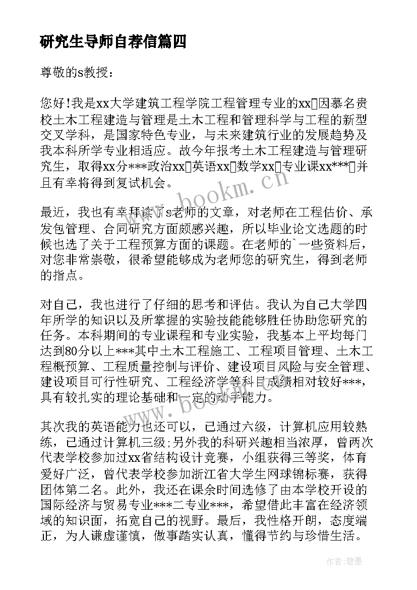 研究生导师自荐信(优质7篇)