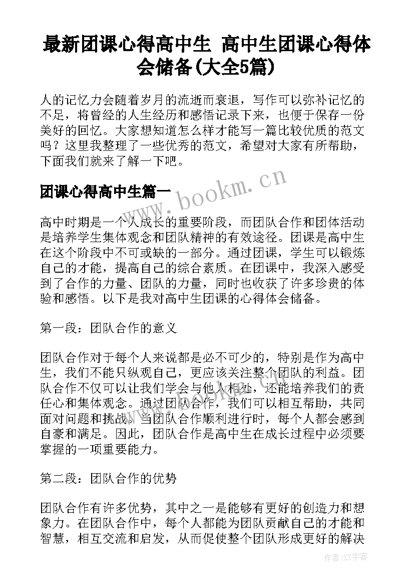 最新团课心得高中生 高中生团课心得体会储备(大全5篇)