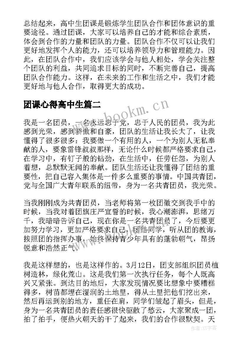 最新团课心得高中生 高中生团课心得体会储备(大全5篇)