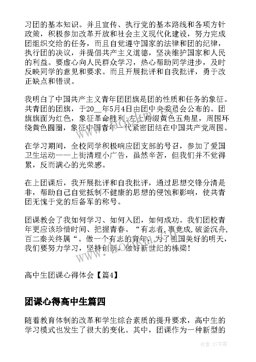 最新团课心得高中生 高中生团课心得体会储备(大全5篇)