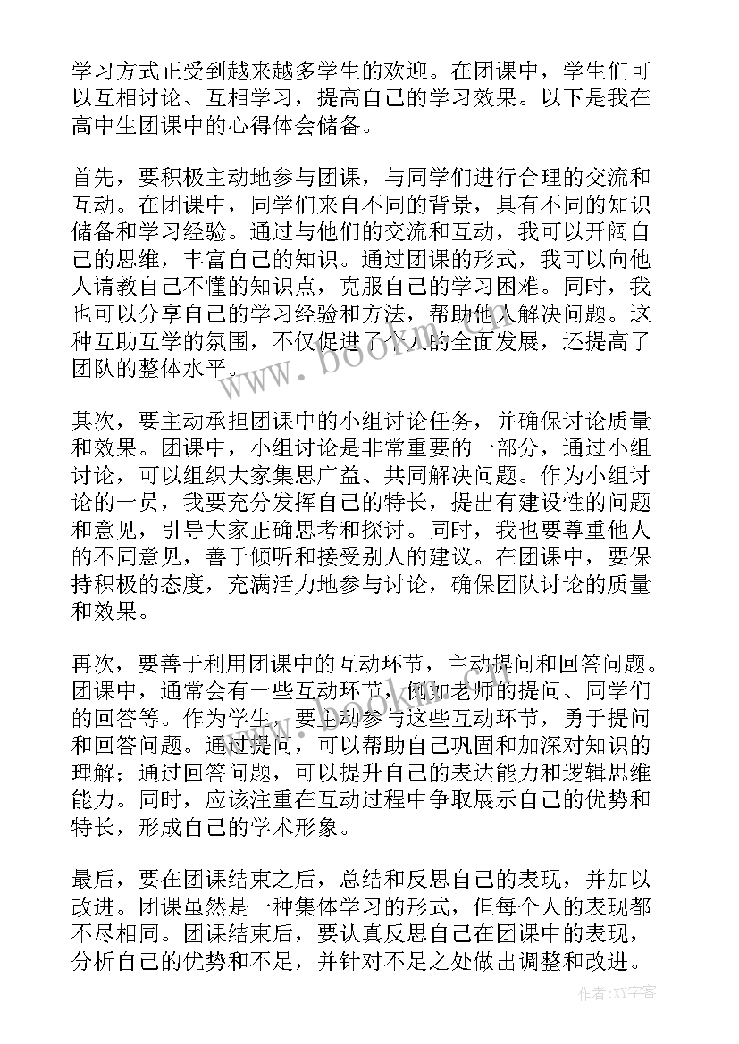 最新团课心得高中生 高中生团课心得体会储备(大全5篇)