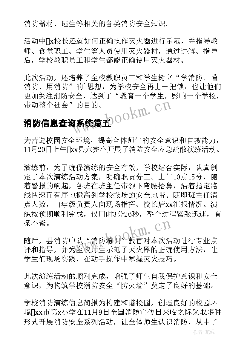 消防信息查询系统 消防安全工作信息简报(汇总5篇)