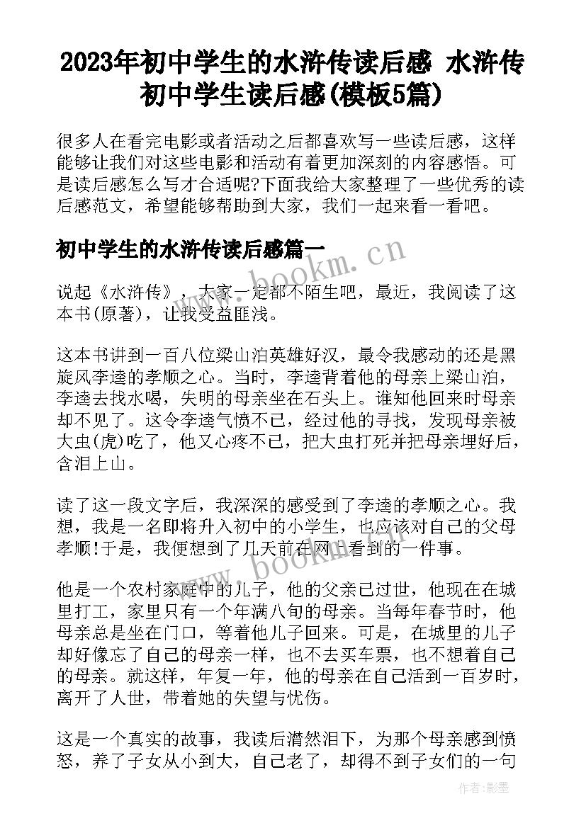 2023年初中学生的水浒传读后感 水浒传初中学生读后感(模板5篇)