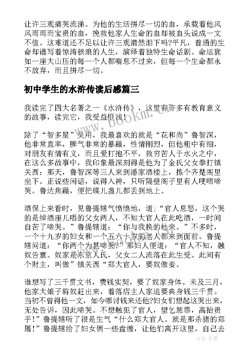 2023年初中学生的水浒传读后感 水浒传初中学生读后感(模板5篇)