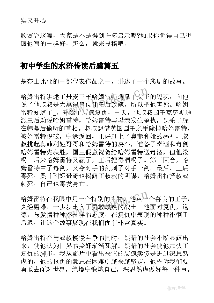 2023年初中学生的水浒传读后感 水浒传初中学生读后感(模板5篇)