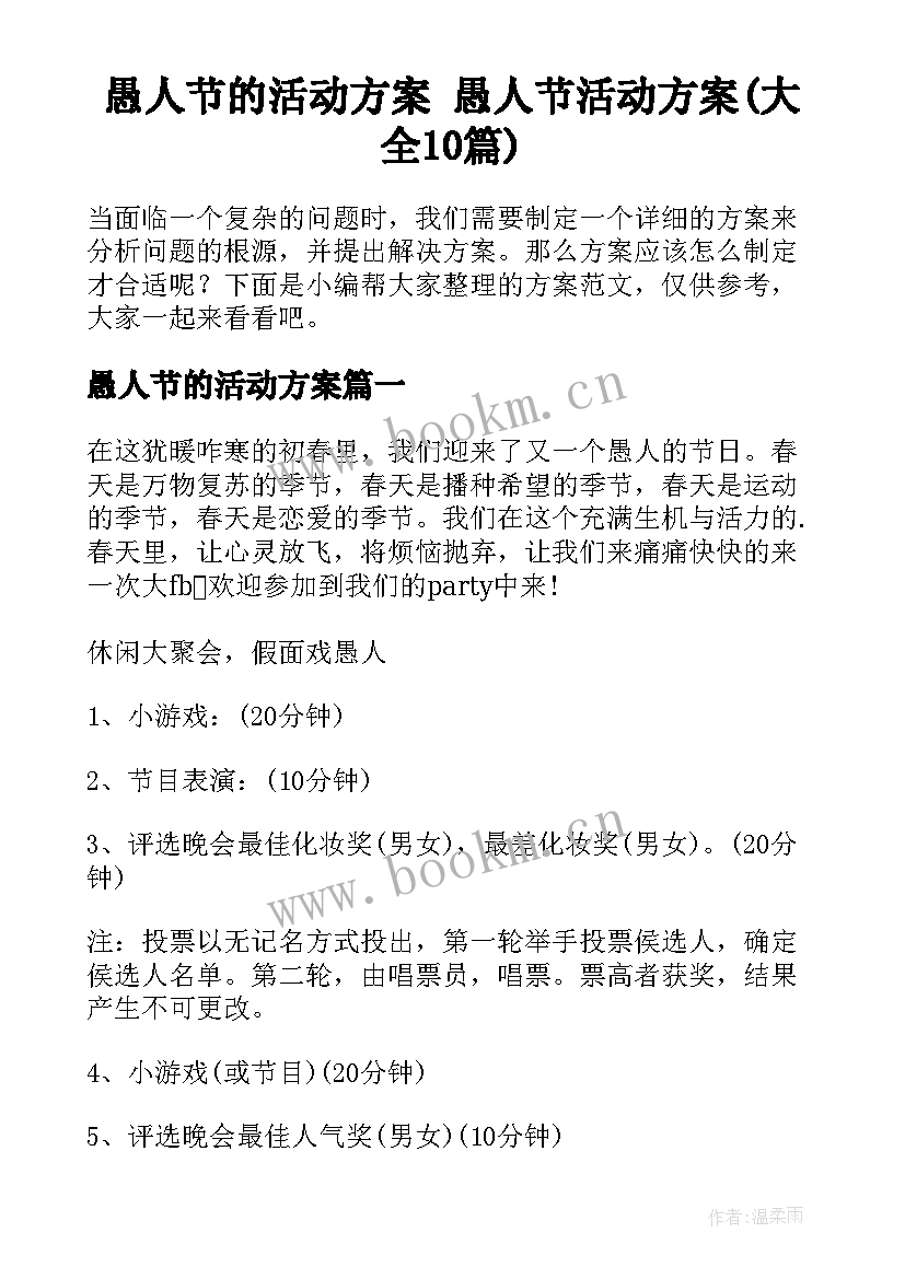 愚人节的活动方案 愚人节活动方案(大全10篇)