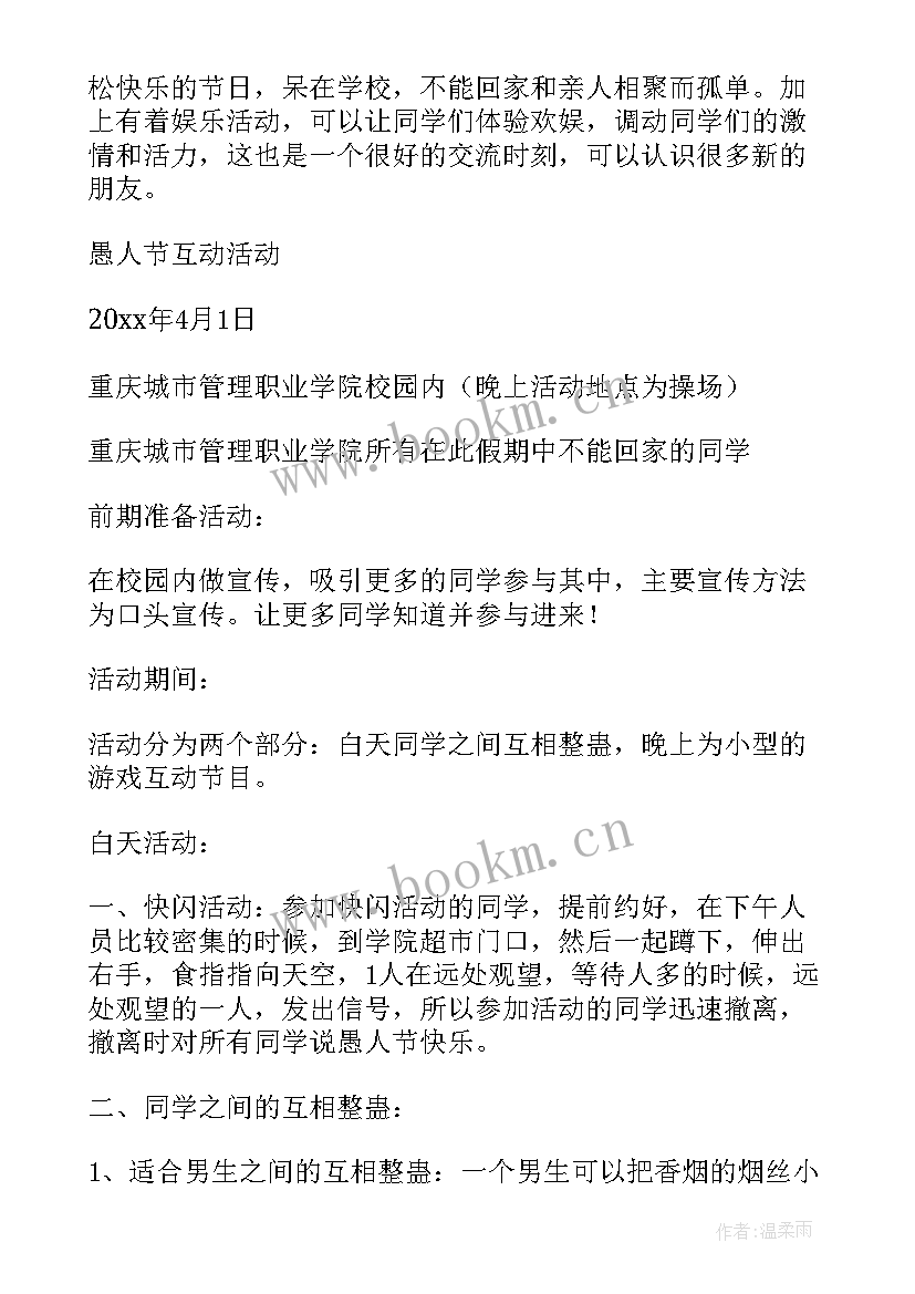 愚人节的活动方案 愚人节活动方案(大全10篇)