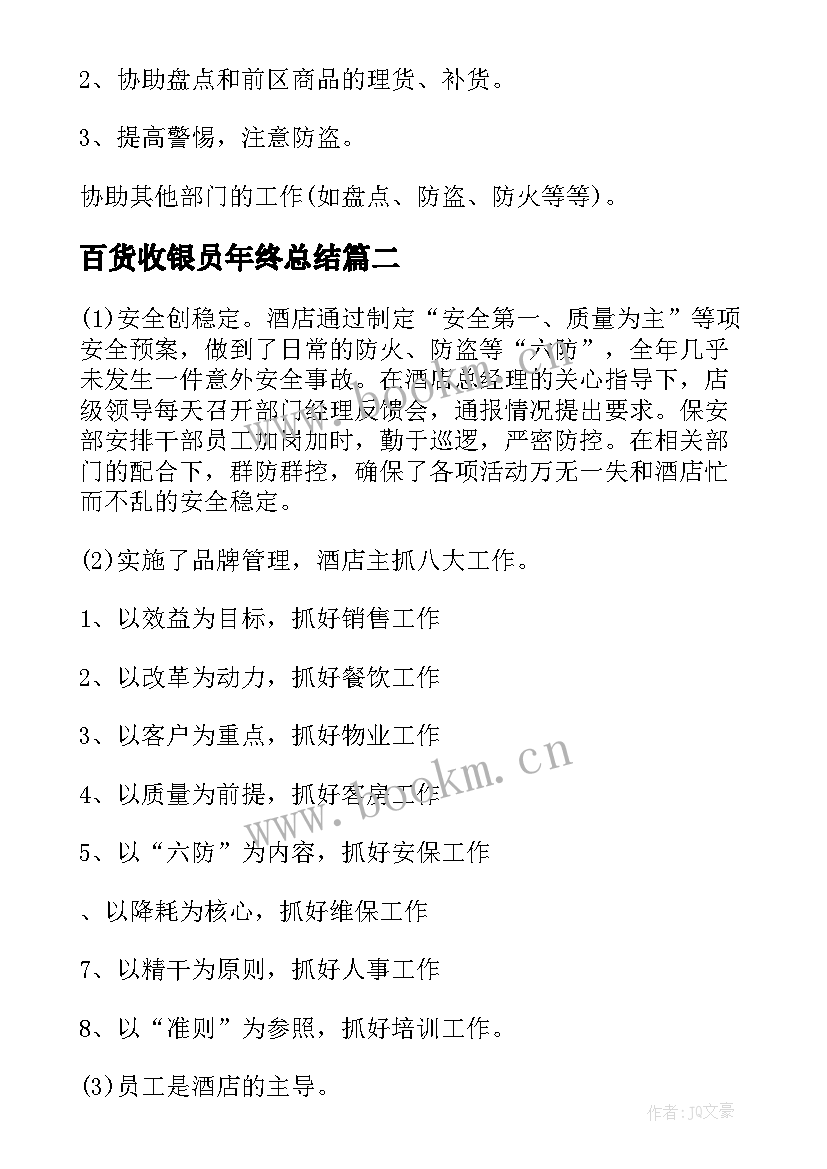 百货收银员年终总结(大全5篇)