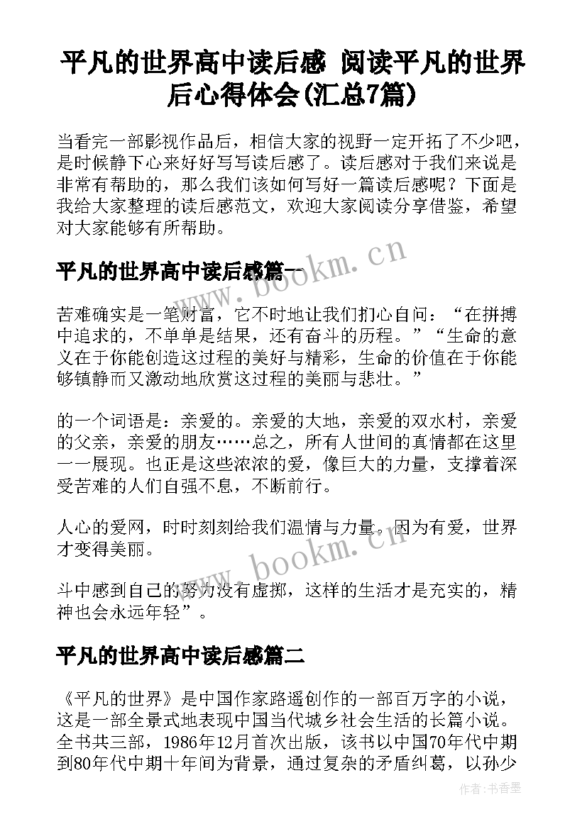 平凡的世界高中读后感 阅读平凡的世界后心得体会(汇总7篇)