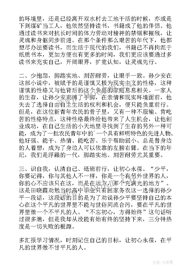 平凡的世界高中读后感 阅读平凡的世界后心得体会(汇总7篇)