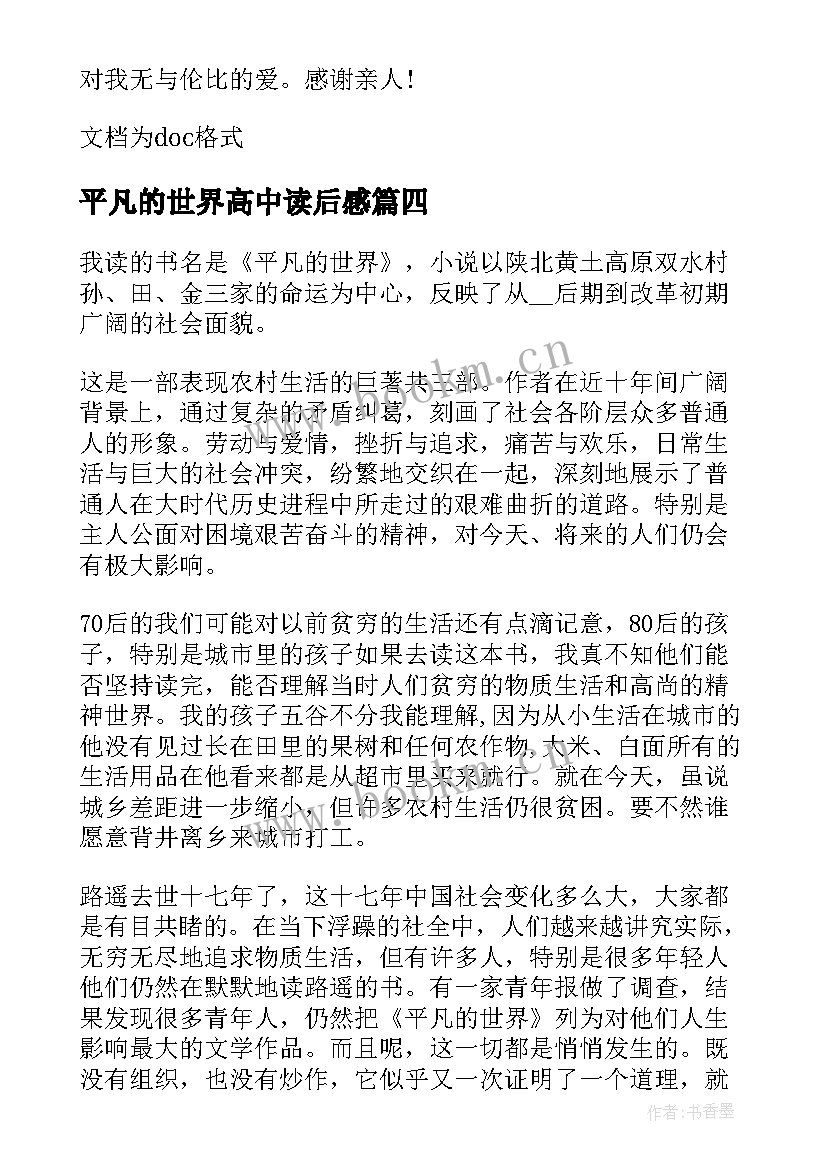 平凡的世界高中读后感 阅读平凡的世界后心得体会(汇总7篇)