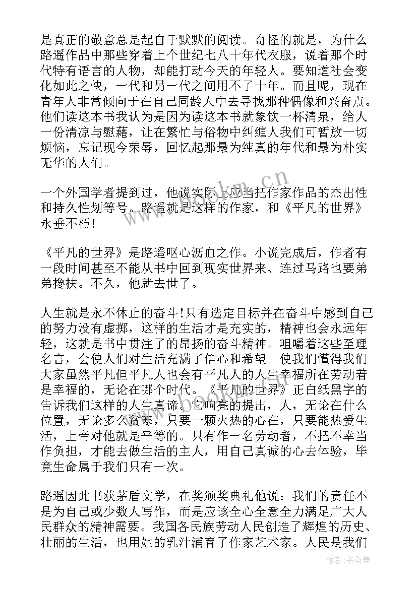 平凡的世界高中读后感 阅读平凡的世界后心得体会(汇总7篇)