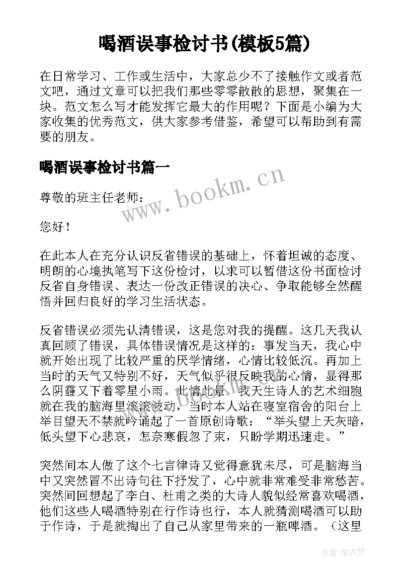 喝酒误事检讨书(模板5篇)