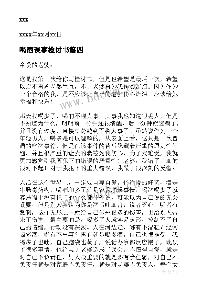 喝酒误事检讨书(模板5篇)