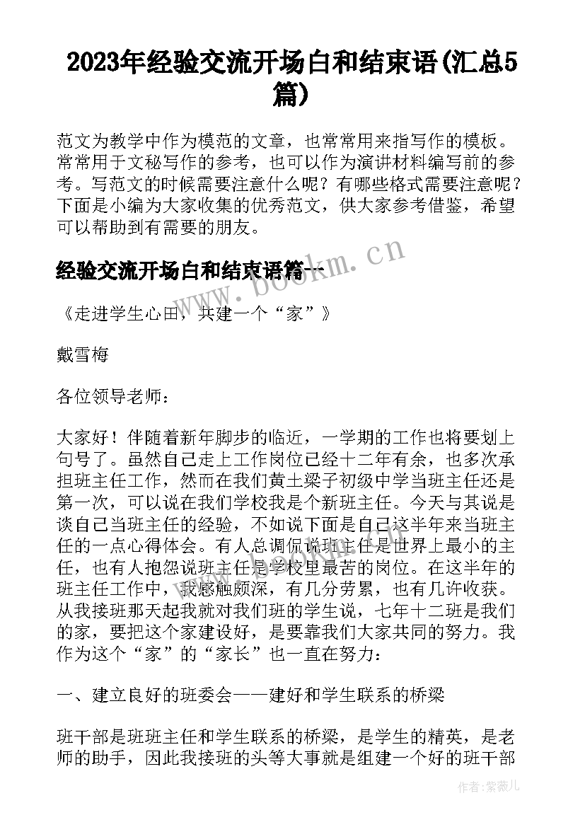 2023年经验交流开场白和结束语(汇总5篇)