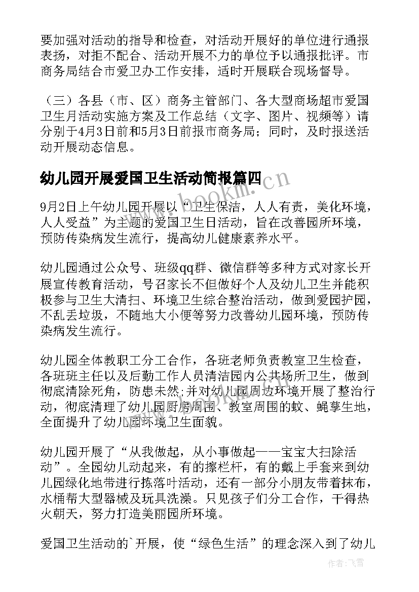 最新幼儿园开展爱国卫生活动简报(优质5篇)