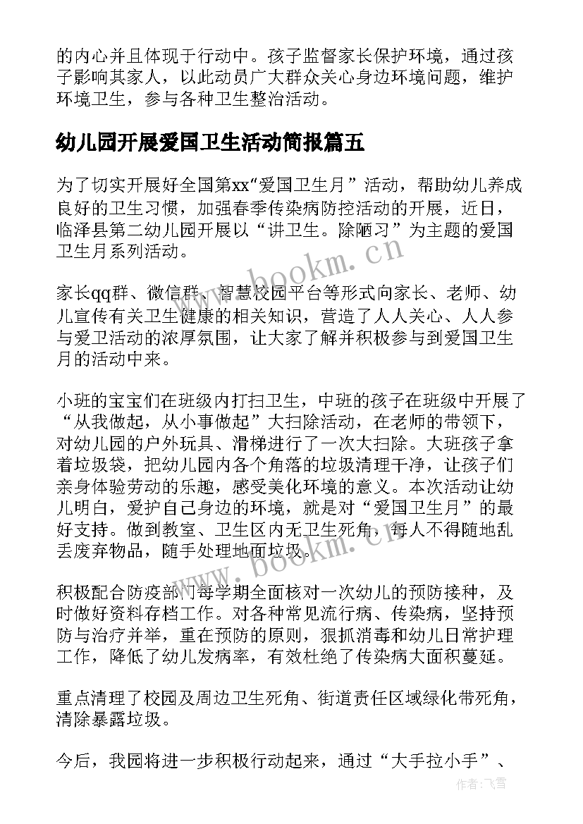 最新幼儿园开展爱国卫生活动简报(优质5篇)