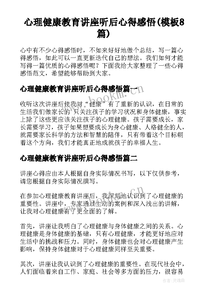 心理健康教育讲座听后心得感悟(模板8篇)