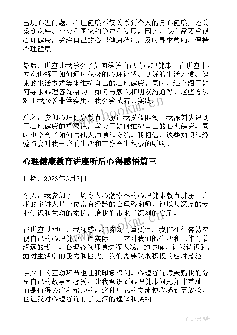 心理健康教育讲座听后心得感悟(模板8篇)