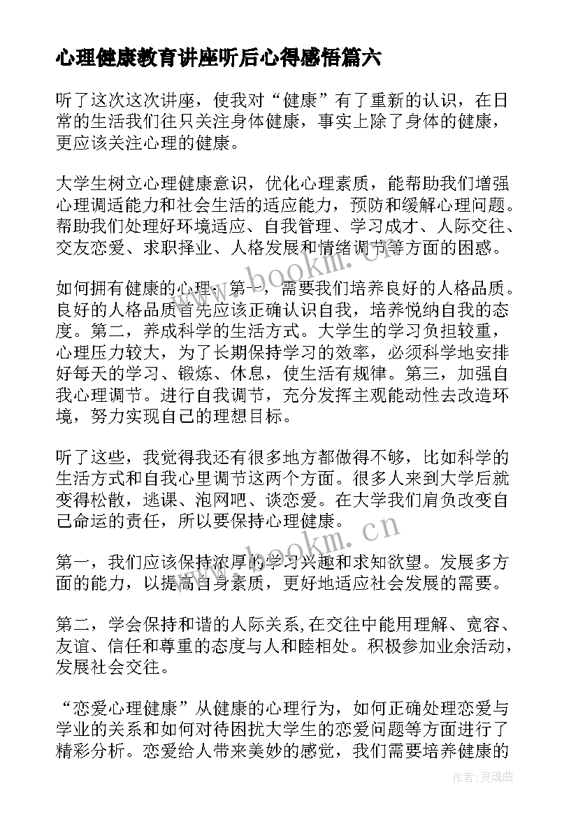 心理健康教育讲座听后心得感悟(模板8篇)