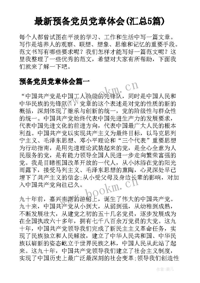 最新预备党员党章体会(汇总5篇)