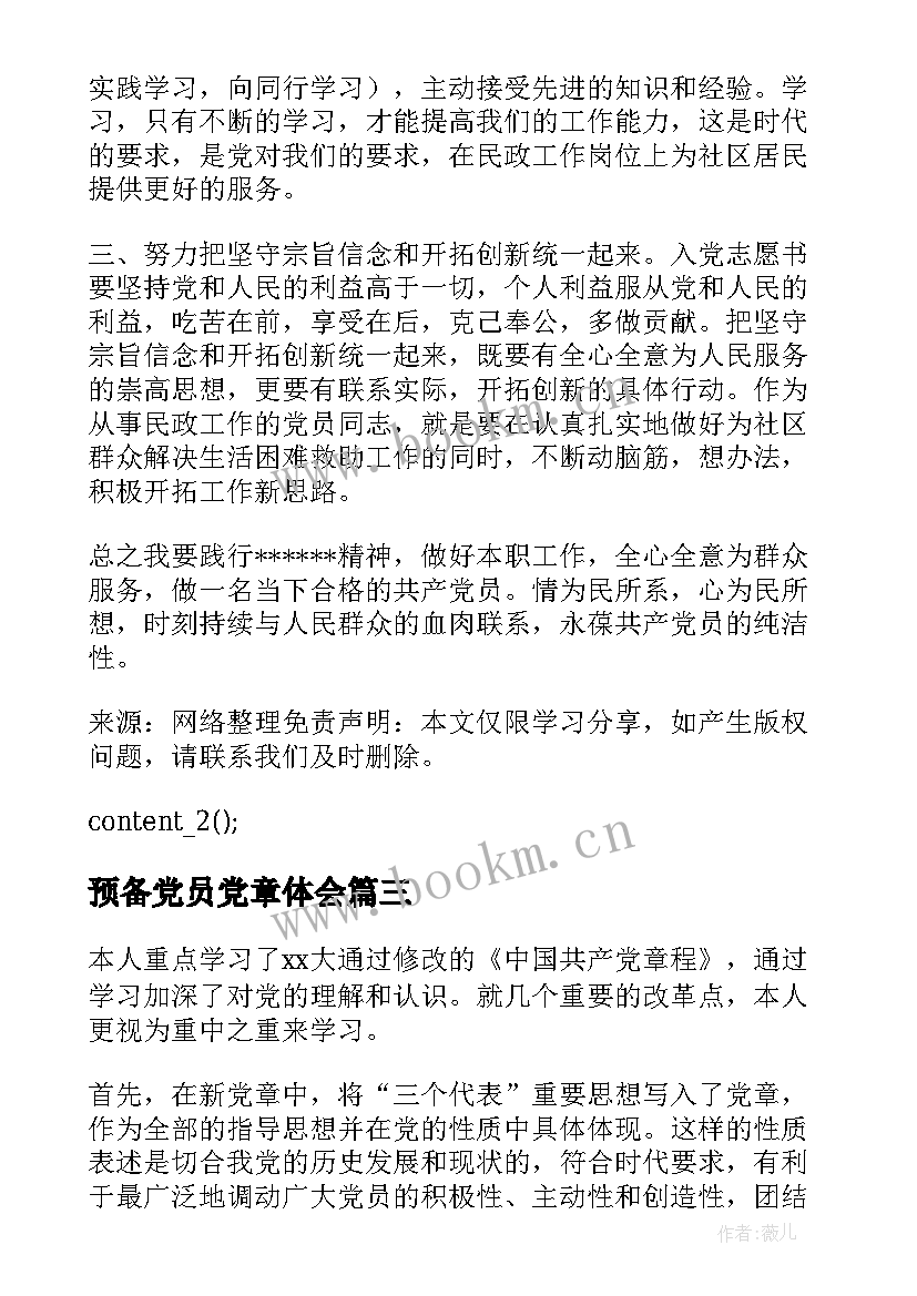 最新预备党员党章体会(汇总5篇)