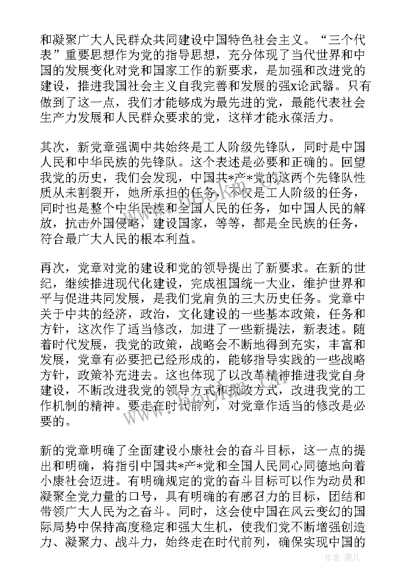 最新预备党员党章体会(汇总5篇)