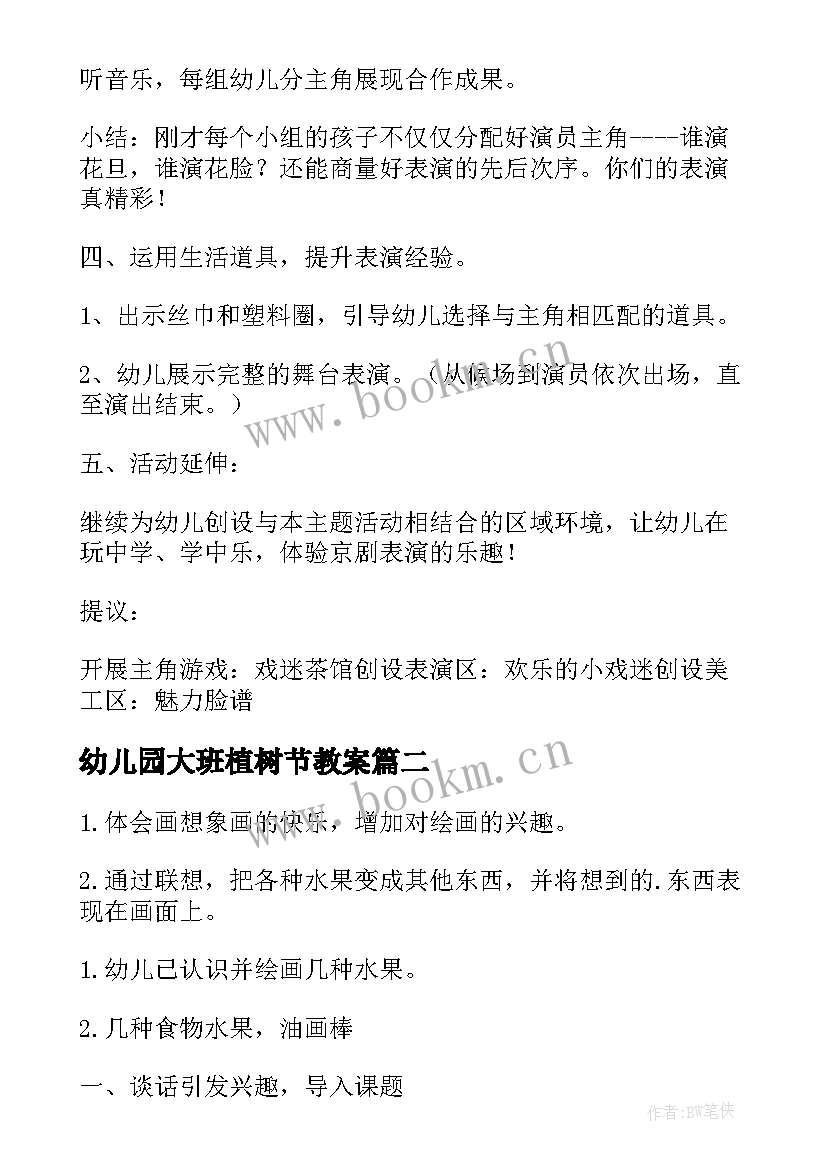 幼儿园大班植树节教案 大班艺术领域教案(优秀10篇)