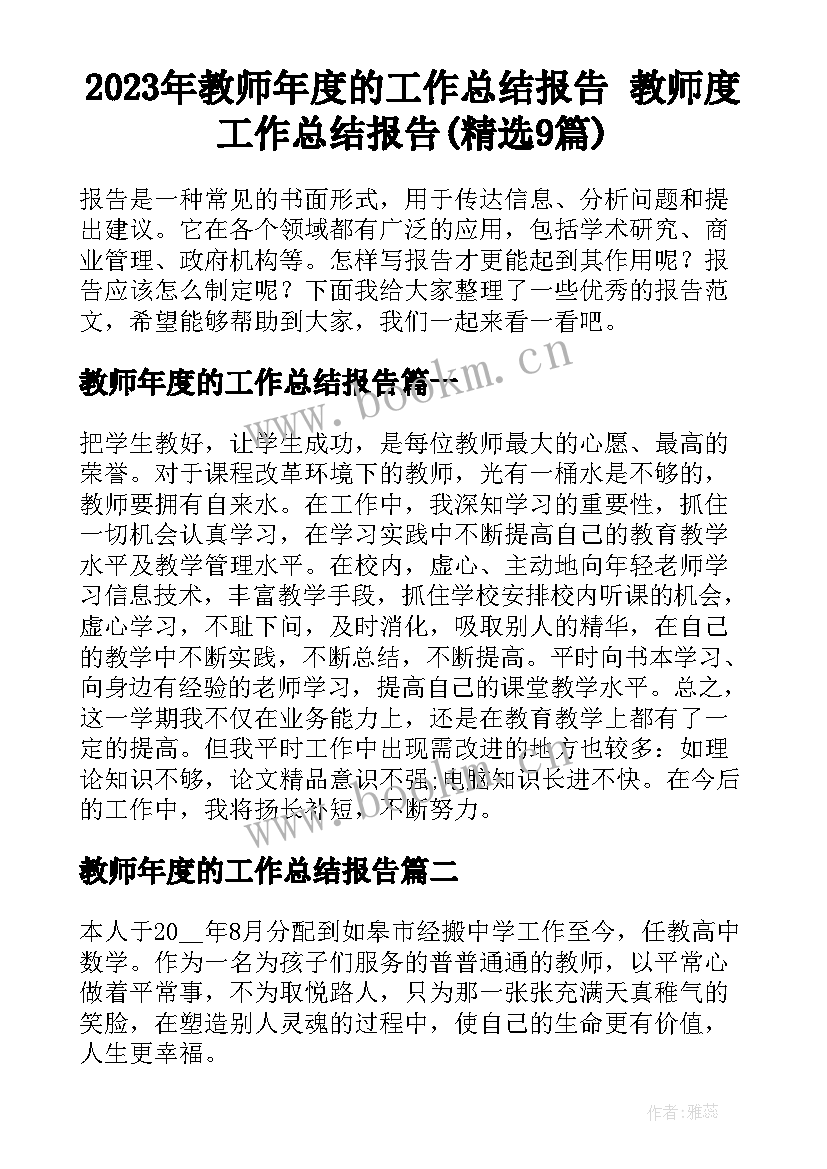 2023年教师年度的工作总结报告 教师度工作总结报告(精选9篇)