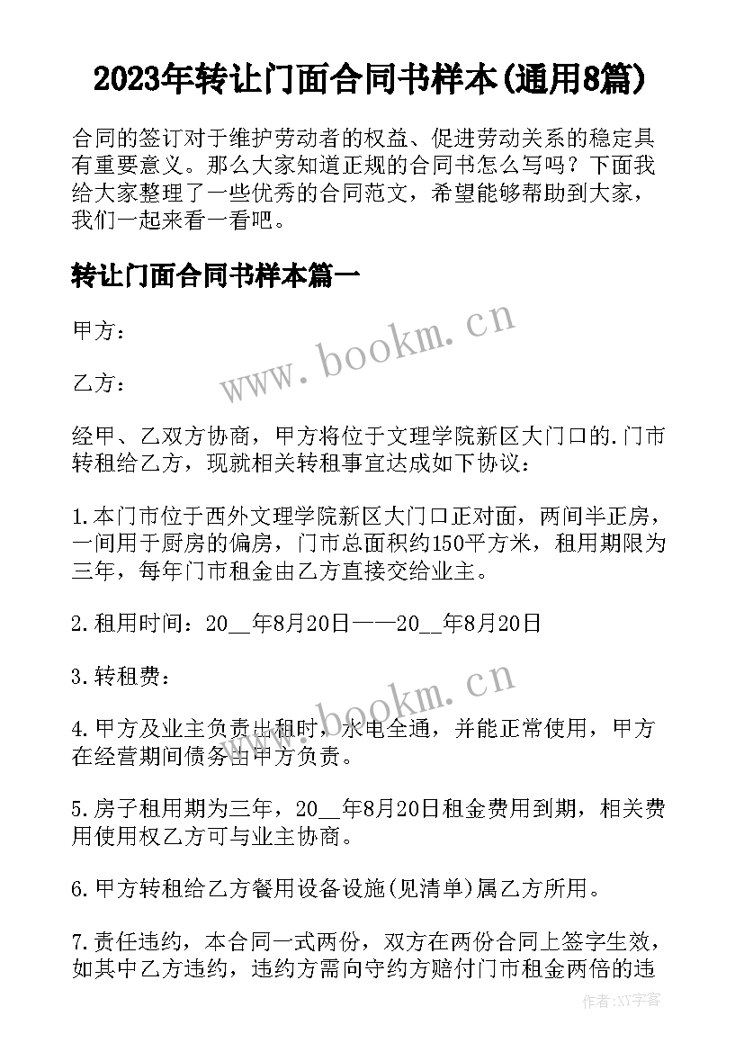 2023年转让门面合同书样本(通用8篇)