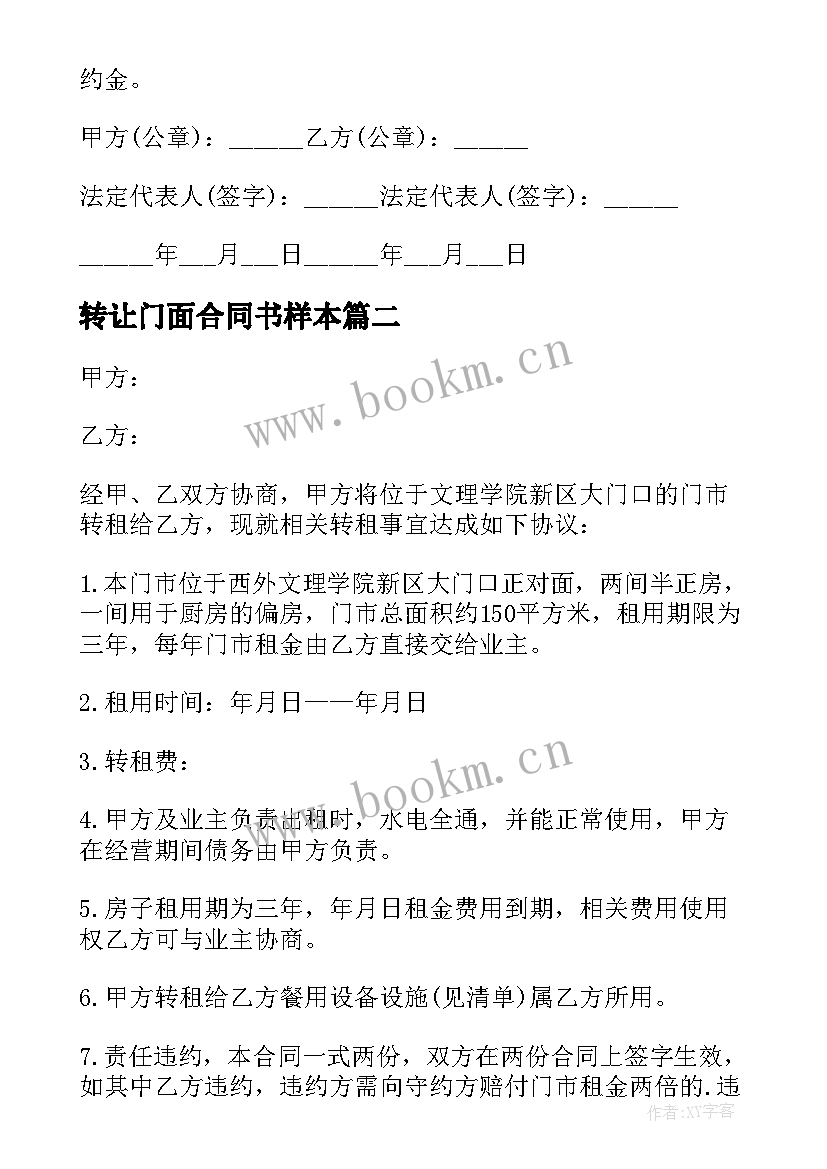 2023年转让门面合同书样本(通用8篇)