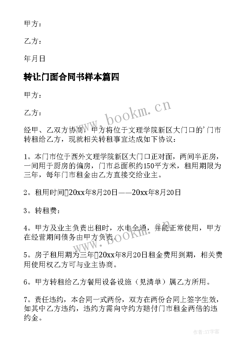 2023年转让门面合同书样本(通用8篇)