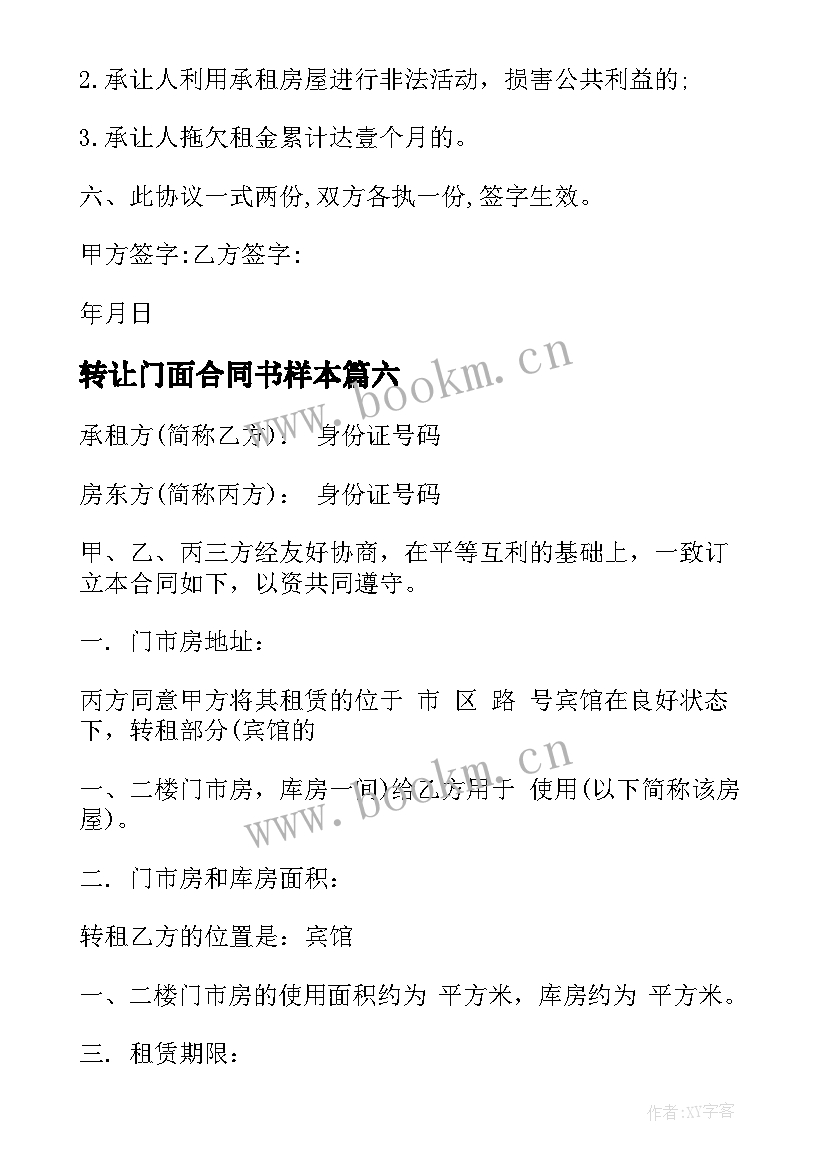 2023年转让门面合同书样本(通用8篇)