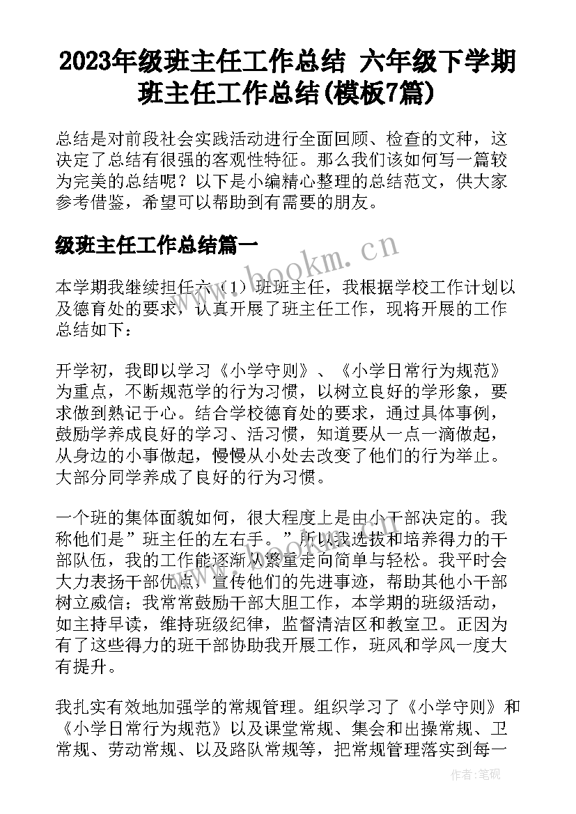 2023年级班主任工作总结 六年级下学期班主任工作总结(模板7篇)