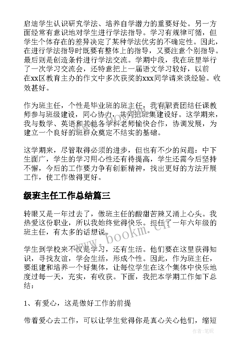 2023年级班主任工作总结 六年级下学期班主任工作总结(模板7篇)