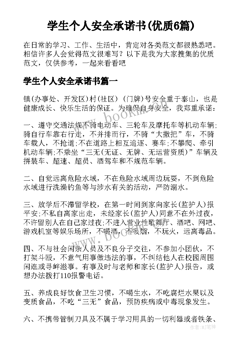 学生个人安全承诺书(优质6篇)