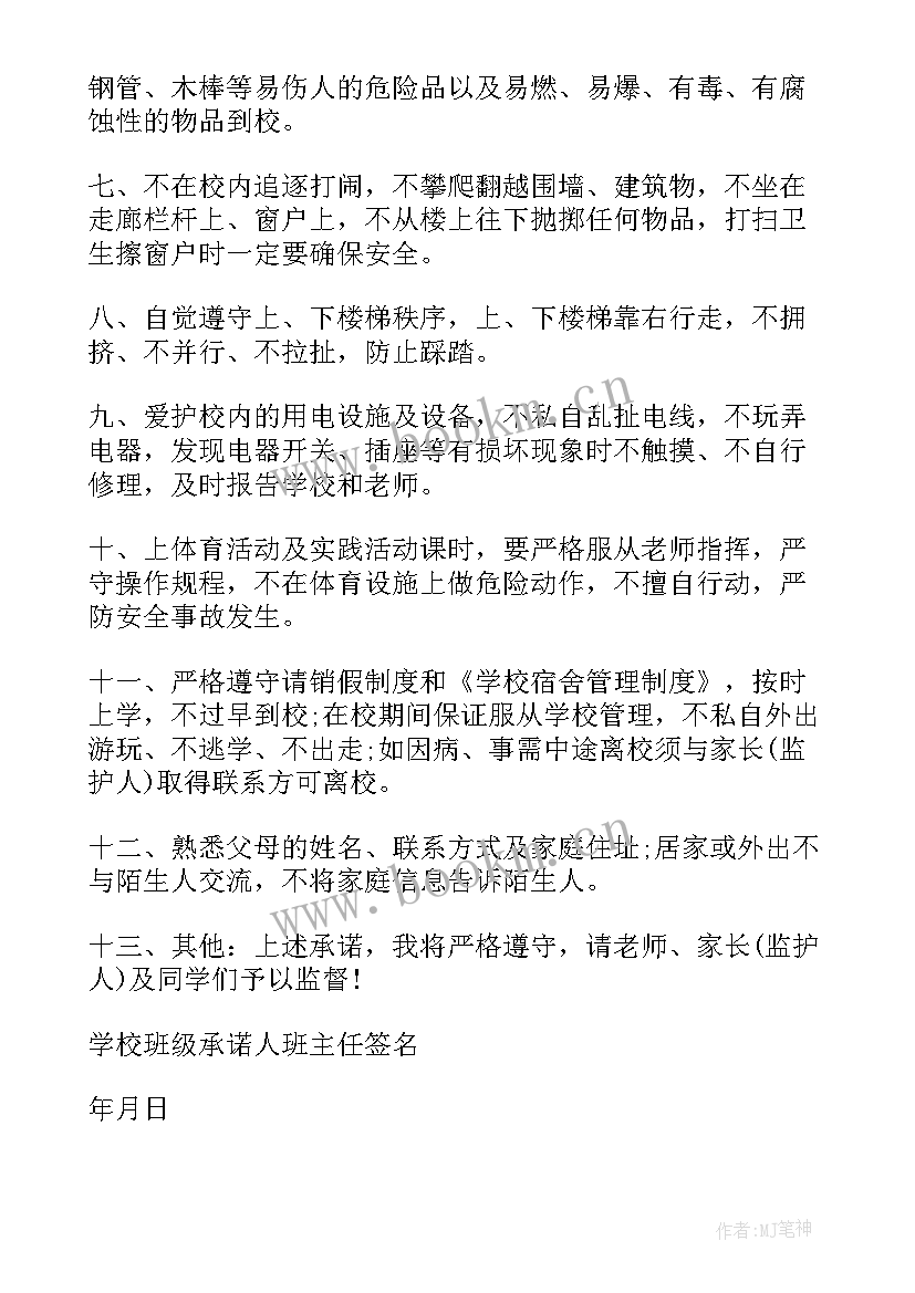 学生个人安全承诺书(优质6篇)