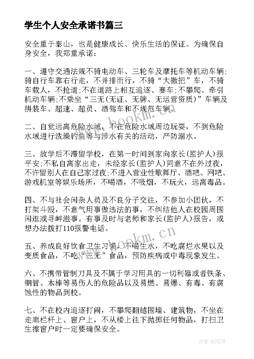 学生个人安全承诺书(优质6篇)