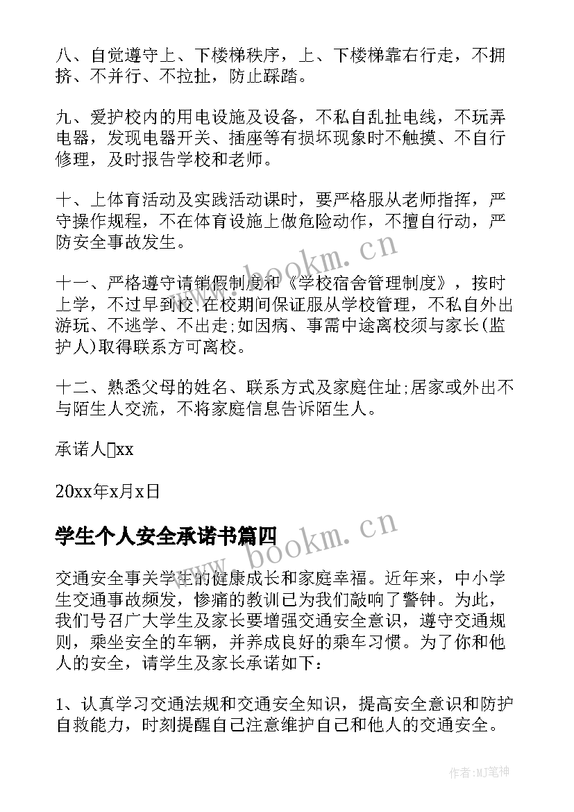 学生个人安全承诺书(优质6篇)