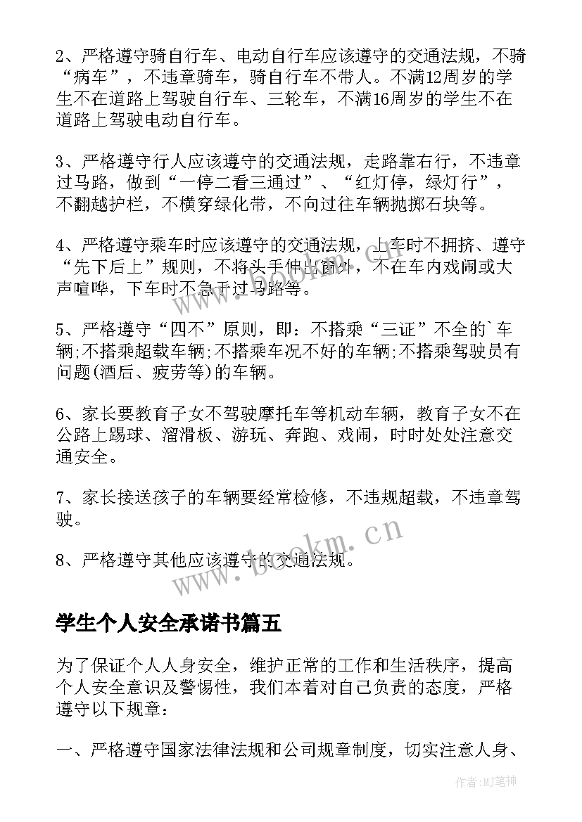 学生个人安全承诺书(优质6篇)