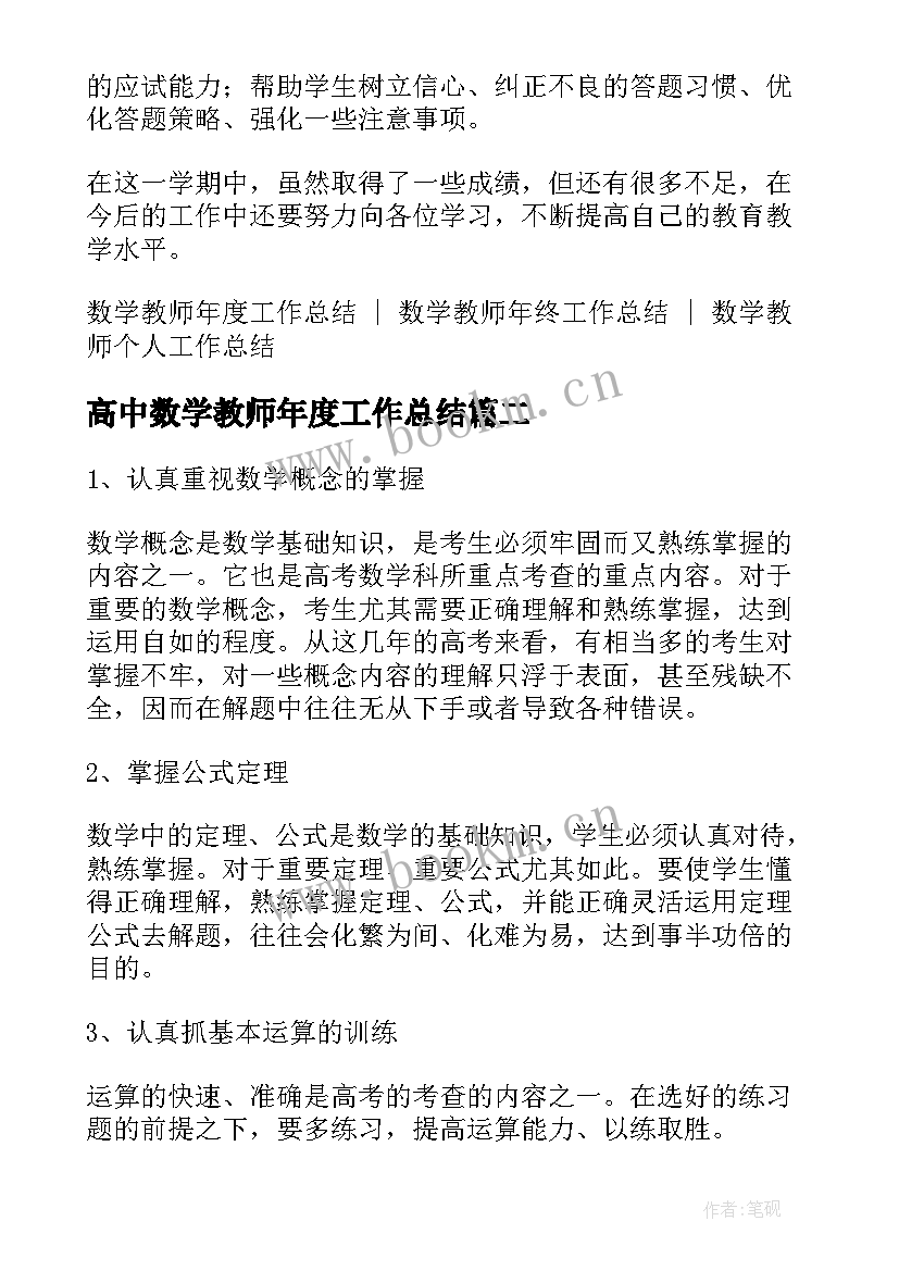 最新高中数学教师年度工作总结(大全5篇)