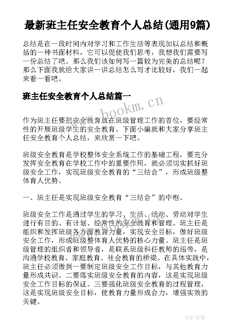 最新班主任安全教育个人总结(通用9篇)